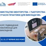 Запрошуємо науково-педагогічних працівників на курс підвищення кваліфікації «Мистецтво менторства і тьюторства: сучасні практики для викладачів»