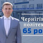 Чернігівській політехніці – 65 років!