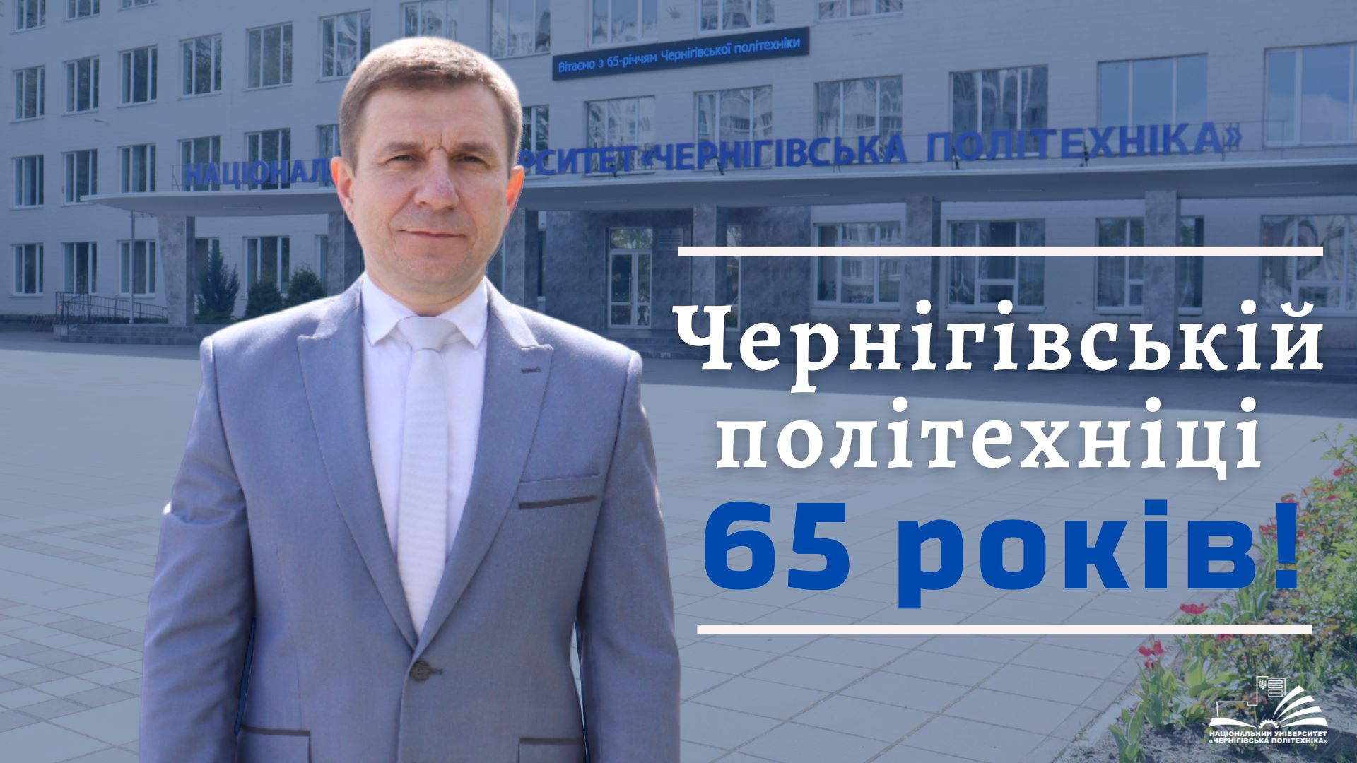 Чернігівській_політехніці_—_65_років!_