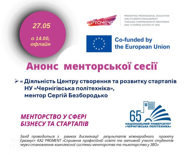 Менторська сесія «Діяльність Центру створення та розвитку стартапів НУ «Чернігівська політехніка»