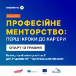Анонсуємо серію менторських сесій “Професійне менторство: перші кроки до кар’єри”