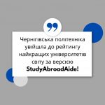 Чернігівська політехніка увійшла до рейтингу найкращих університетів світу за версією StudyAbroadAide!