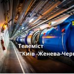 «Машина часу у центрі Європи: як технології допомагають вченим відтворювати народження Всесвіту»