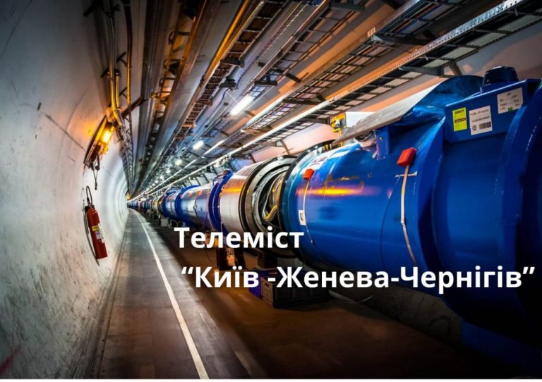 «Машина часу у центрі Європи: як технології допомагають вченим відтворювати народження Всесвіту»