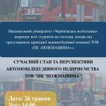 “Сучасний стан та перспективи автомобілебудівного підприємства ТОВ “ПК “Пожмашина”.
