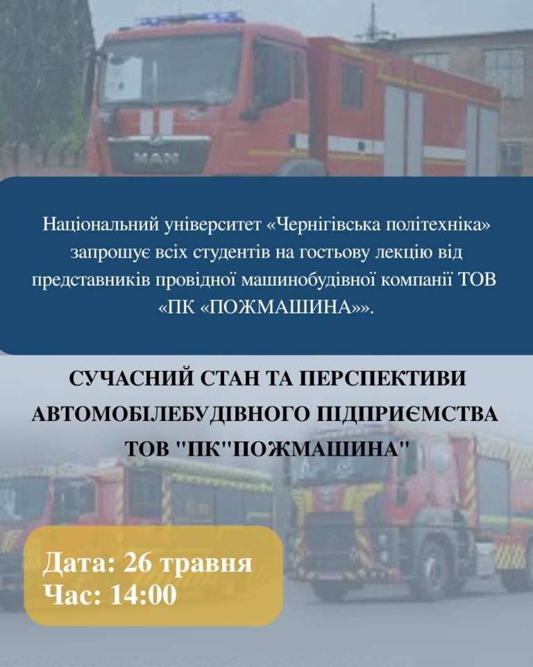 “Сучасний стан та перспективи автомобілебудівного підприємства ТОВ “ПК “Пожмашина”.