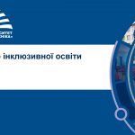 Розвиток інклюзивного середовища в НУ «Чернігівська політехніка»