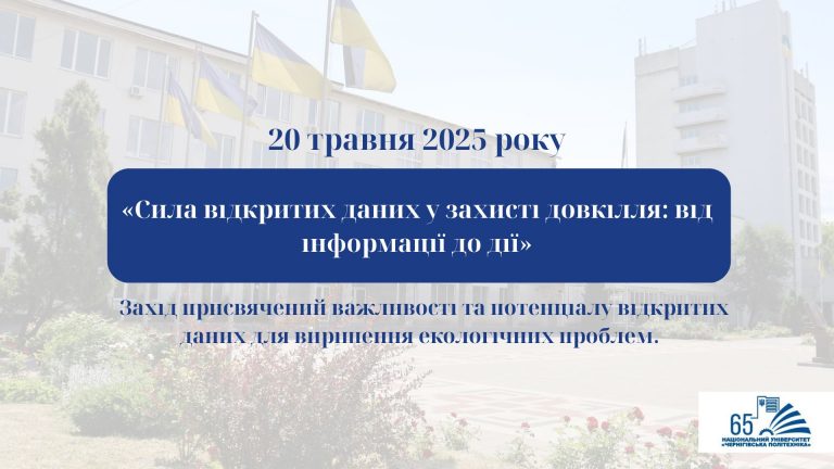 «Сила відкритих даних у захисті довкілля: від інформації до дії»