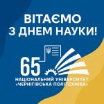 Щирі вітання з Днем науки в Україні!