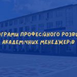 Завершено третій модуль “Програми професійного розвитку академічних менеджерів”