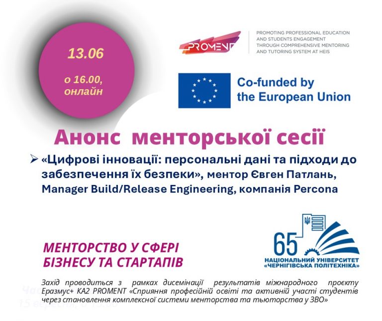 Менторська сесія «Цифрові інновації: персональні дані та підходи до забезпечення їх безпеки» для стартаперів-початківців