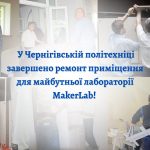 У Чернігівській політехніці завершено ремонт приміщення для майбутньої лабораторії MakerLab!