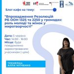Анонс Блог-кафе на тему: “Впровадження Резолюцій РБ ООН 1325 та 2250 у громадах: роль молоді та жінок у миротворчості”