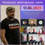 Фінальна менторська сесія в рамках пілотування схеми «Менторство у сфері бізнесу та стартапів» проєкту PROMENT