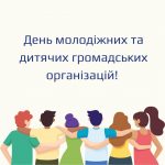 День молодіжних та дитячих громадських організацій