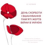 День скорботи і вшанування пам’яті жертв Війни в Україні