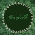 День довкілля!