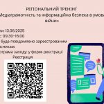 “Медіаграмотність та інформаційна безпека в умовах війни”