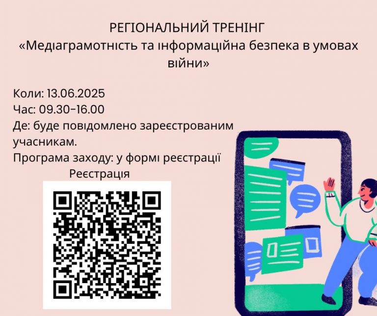 “Медіаграмотність та інформаційна безпека в умовах війни”