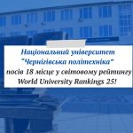НУ «Чернігівська політехніка» у світовому рейтингу World University Rankings 2025! 