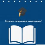 Вітаємо з науковим визнанням!