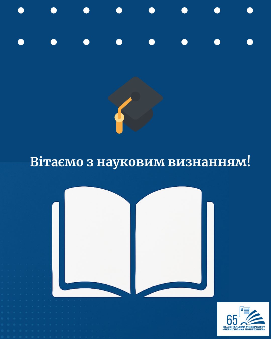 Вітаємо з науковим визнанням!