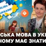 «Коли в Україні англійську знатиме більшість населення» — Праймвечір. Акценти