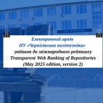 Електронний архів НУ «Чернігівська політехніка» увійшов до міжнародного рейтингу Transparent Web Ranking of Repositories (May 2025 edition, version 2)!