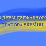 З Днем Державного Прапора України!