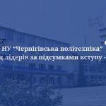 Чернігівська політехніка серед лідерів за підсумками вступу–2025