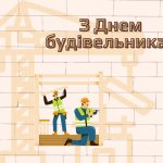 З Днем будівельника!