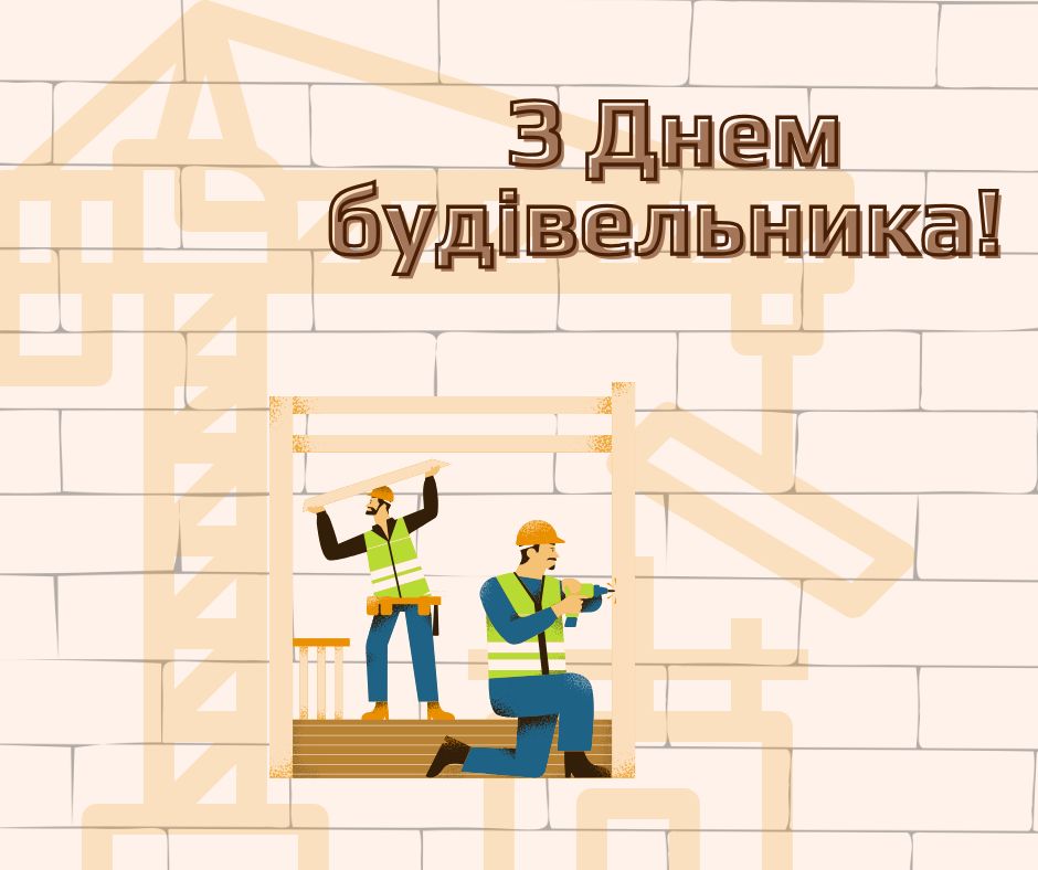 З днем будівельника