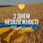 З Днем Незалежності України!