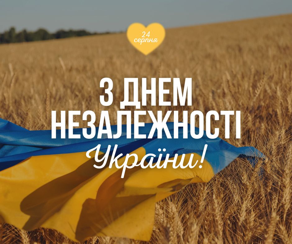 З Днем Незалежності України