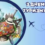Вітаємо з Днем туризму!
