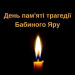 День пам’яті трагедії Бабиного Яру