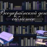 Вітаємо з Всеукраїнським днем бібліотек!