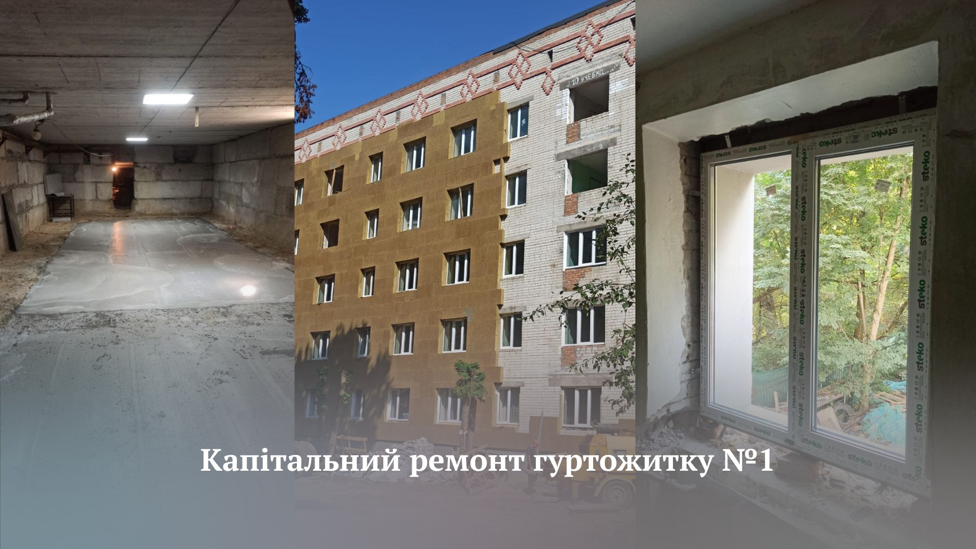 Капітальний ремонт гуртожитку №1 у самому розпалі