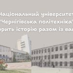 НУ “Чернігівська політехніка” творить історію разом із вами!