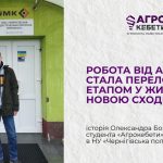 Студент Чернігівської політехніки розпочав кар’єру в агросекторі завдяки програмі «Агрокебети»