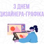 З Днем дизайнера – графіка!