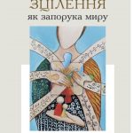 Презентація книги американської авторки  Енджі Йодер-Майни