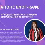 Запрошуємо на блог-кафе «Гендерна політика та мирне врегулювання конфліктів»