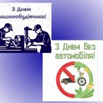 Вітаємо з Днем машинобудівника та Днем без автомобіля!