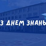 З Днем знань та початком нового навчального року!