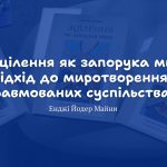 Зцілення як запорука миру: підхід до миротворення у травмованих суспільствах