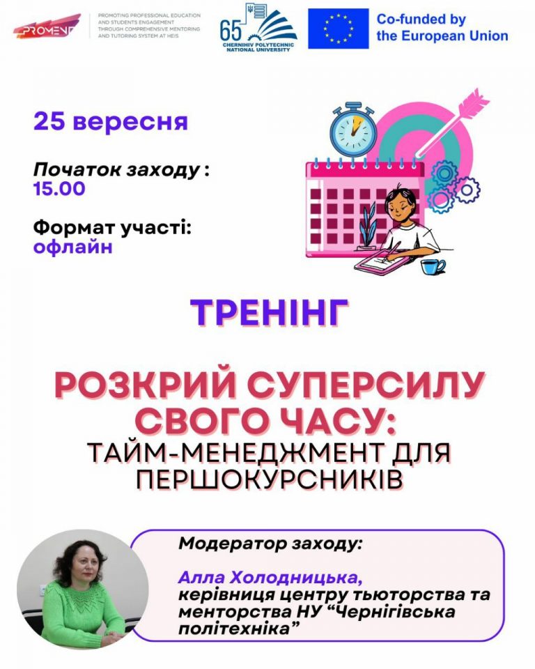 Запрошуємо першокурсників на тренінг, що допоможе ефективніше керувати своїм часом