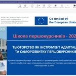 Тьюторство — ключ до успішної адаптації першокурсників