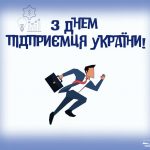 З Днем підприємця України!