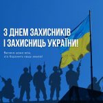 З Днем захисників і захисниць України!